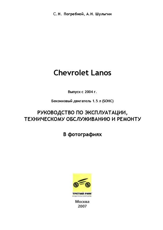 Обзор книги по ремонту Daewoo / Chevrolet Lanos