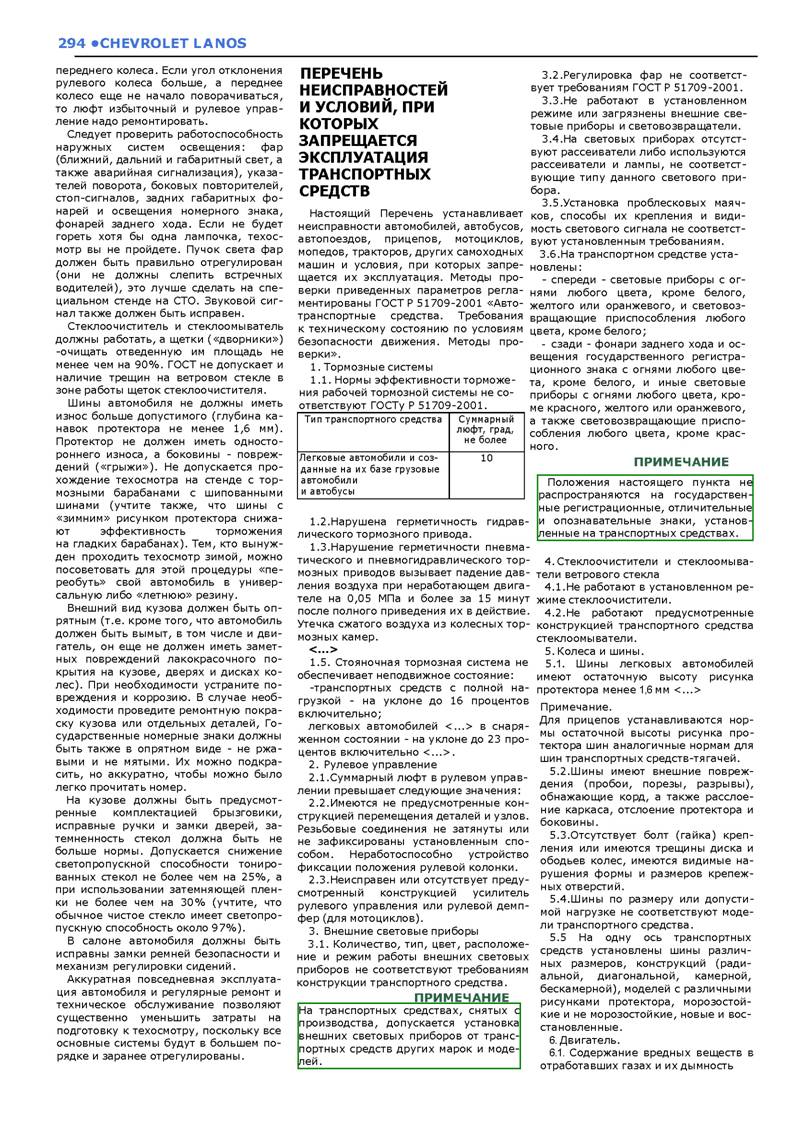 Chevrolet Lanos Ремонт без проблем_Page_294.jpg